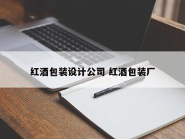 红酒包装设计公司 红酒包装厂