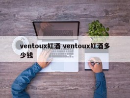 ventoux红酒 ventoux红酒多少钱