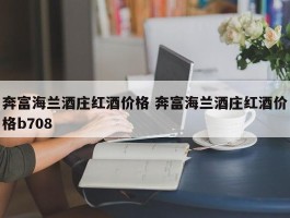 奔富海兰酒庄红酒价格 奔富海兰酒庄红酒价格b708