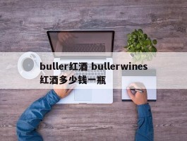 buller红酒 bullerwines红酒多少钱一瓶