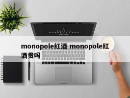 monopole红酒 monopole红酒贵吗