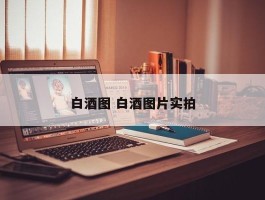 白酒图 白酒图片实拍