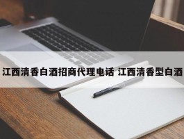 江西清香白酒招商代理电话 江西清香型白酒