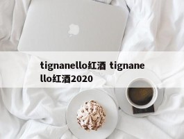 tignanello红酒 tignanello红酒2020