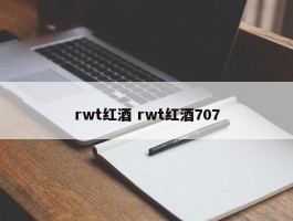 rwt红酒 rwt红酒707