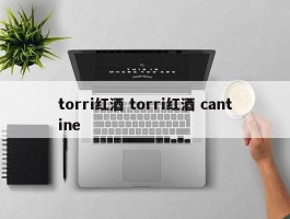 torri红酒 torri红酒 cantine