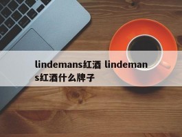 lindemans红酒 lindemans红酒什么牌子