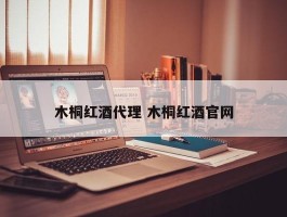 木桐红酒代理 木桐红酒官网