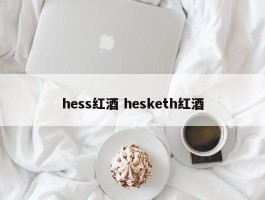 hess红酒 hesketh红酒