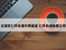 云岩区仁怀白酒代理渠道 仁怀白酒销售公司