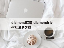 diamond红酒 diamondriver红酒多少钱