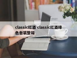 classic红酒 classic红酒绿色包装整箱