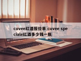 cuvee红酒报价单 cuvee speciale红酒多少钱一瓶