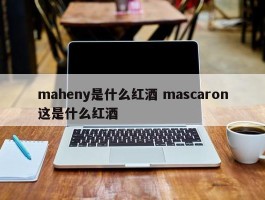 maheny是什么红酒 mascaron这是什么红酒