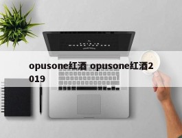 opusone红酒 opusone红酒2019