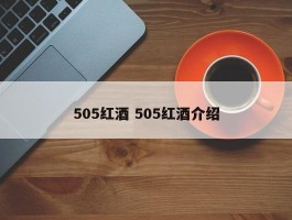 505红酒 505红酒介绍