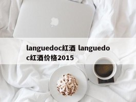 languedoc红酒 languedoc红酒价格2015