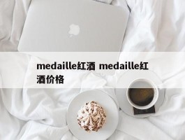 medaille红酒 medaille红酒价格