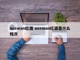 auswan红酒 auswan红酒是什么档次