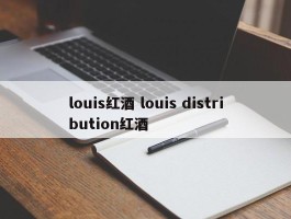 louis红酒 louis distribution红酒