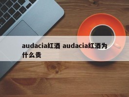 audacia红酒 audacia红酒为什么贵