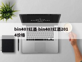 bin407红酒 bin407红酒2014价格