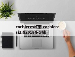 corbieres红酒 corbieres红酒2018多少钱