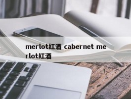 merlot红酒 cabernet merlot红酒