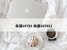 白酒10781 白酒107811