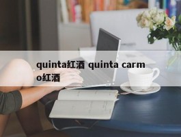 quinta红酒 quinta carmo红酒