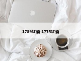 1789红酒 1775红酒