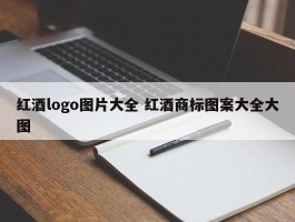 红酒logo图片大全 红酒商标图案大全大图