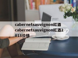 cabernetsauvignon红酒 cabernetsauvignon红酒2018价格