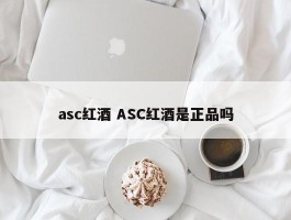 asc红酒 ASC红酒是正品吗