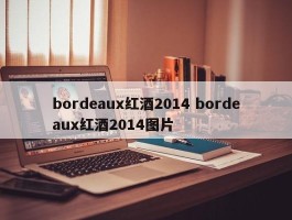 bordeaux红酒2014 bordeaux红酒2014图片