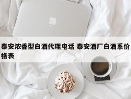 泰安浓香型白酒代理电话 泰安酒厂白酒系价格表