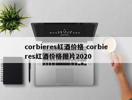 corbieres红酒价格 corbieres红酒价格图片2020