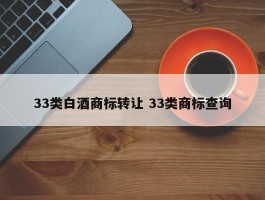 33类白酒商标转让 33类商标查询