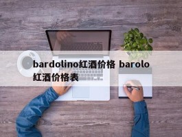 bardolino红酒价格 barolo红酒价格表