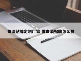 白酒贴牌定制厂家 做白酒贴牌怎么样