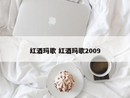 红酒玛歌 红酒玛歌2009