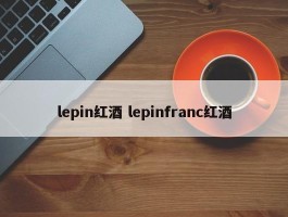 lepin红酒 lepinfranc红酒