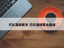 灯红酒绿英文 灯红酒绿英文翻译