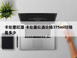 卡伦堡红酒 卡伦堡红酒价格375ml价格是多少