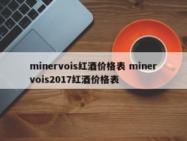 minervois红酒价格表 minervois2017红酒价格表