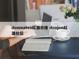 donmateo红酒价格 donjon红酒价位