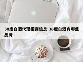 38度白酒代理招商信息 38度白酒有哪些品牌