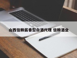 山西信赖酱香型白酒代理 信赖酒业