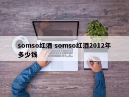 somso红酒 somso红酒2012年多少钱