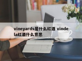 vineyards是什么红酒 vindela红酒什么意思